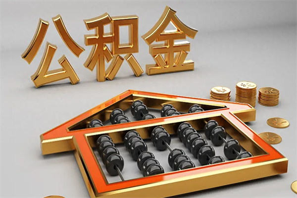 凤城公积金每年无理由提取（公积金每年提现必须满一年吗）