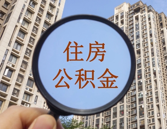 凤城缺钱怎么把公积金提取出来（没钱怎么取公积金）