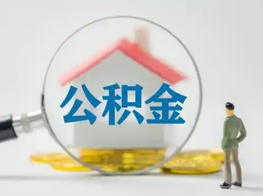 凤城公积金怎么退出来在哪里退（公积金怎么退款申请流程）