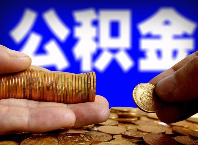 凤城公积金一次取多少（公积金一次最多取多少钱）